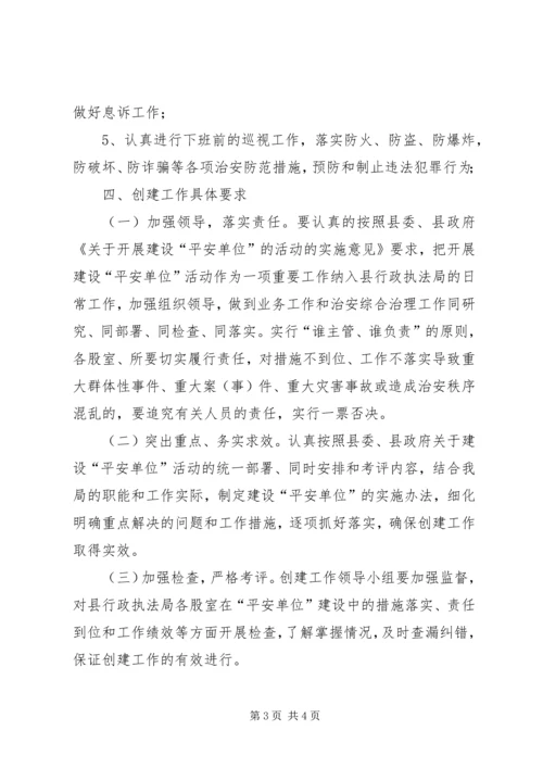 执法局平安单位创建工作计划.docx