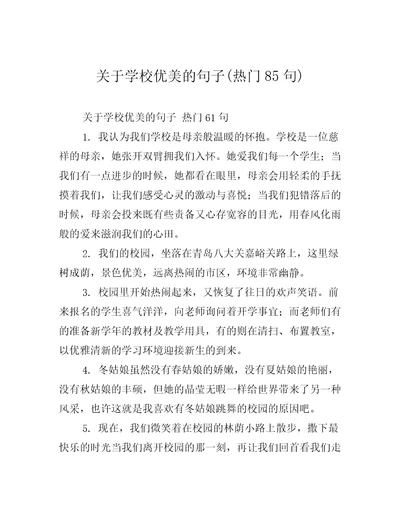 关于学校优美的句子热门85句