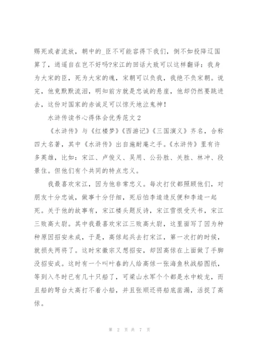 水浒传读书心得体会优秀范文.docx