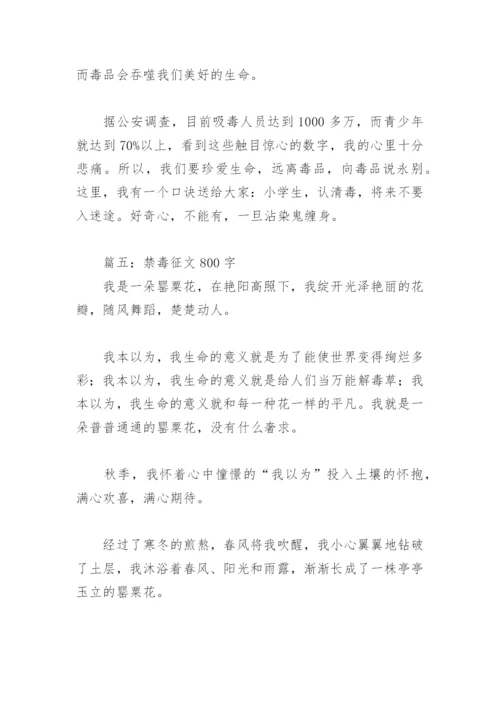 禁毒征文800字(精选6篇).docx