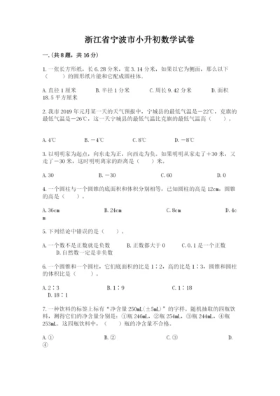 浙江省宁波市小升初数学试卷附完整答案（夺冠系列）.docx
