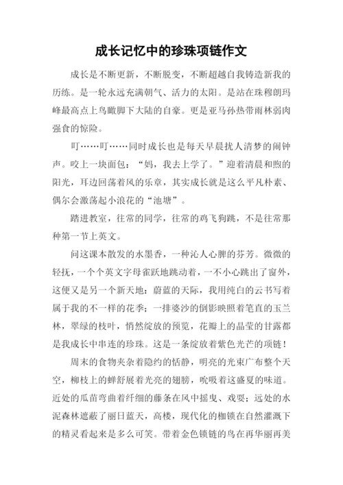 成长记忆中的珍珠项链作文.docx