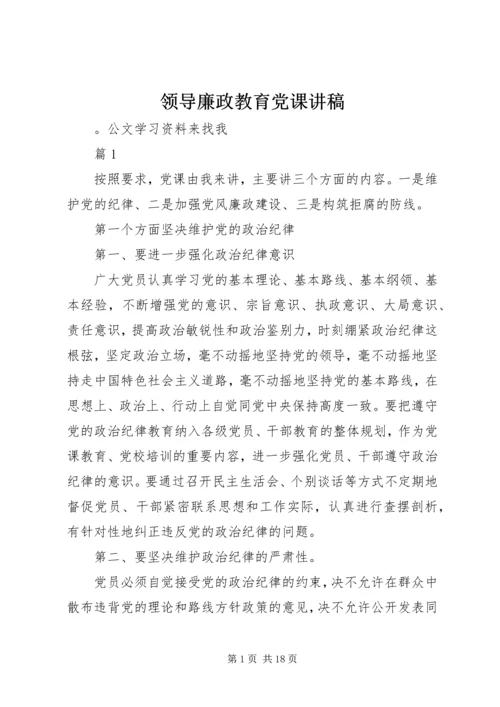 领导廉政教育党课讲稿.docx