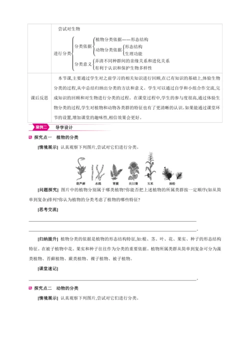 6.1.1尝试对生物进行分类【2024秋人教八上生物精彩课堂（素材+教案+导学案）】