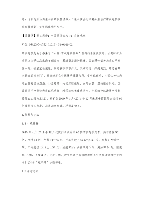 中西医结合治疗带状疱疹60例疗效观察.docx