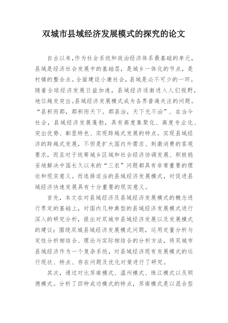 双城市县域经济发展模式的探究的论文.docx