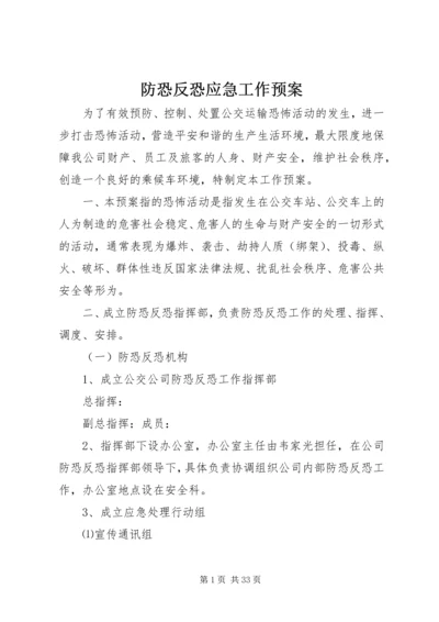 防恐反恐应急工作预案.docx