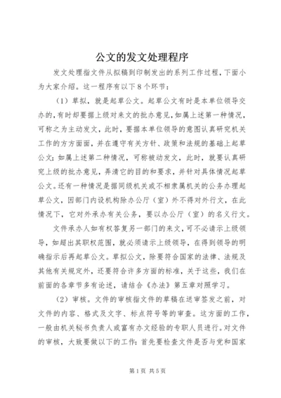 公文的发文处理程序.docx