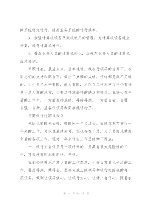 招商银行述职报告.docx