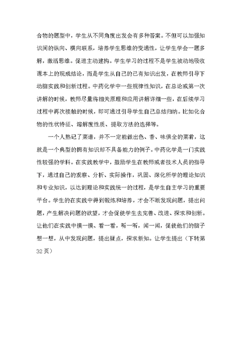 浅谈在中药化学教学中引导学生自主学习