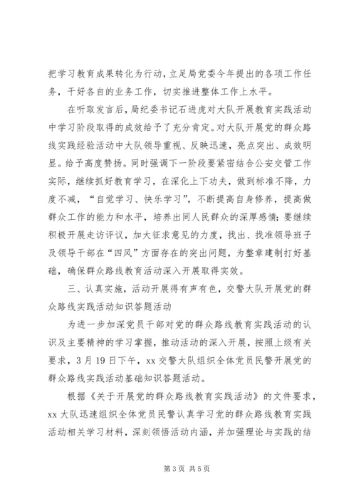 交警大队开展党的群众路线教育实践活动总结.docx