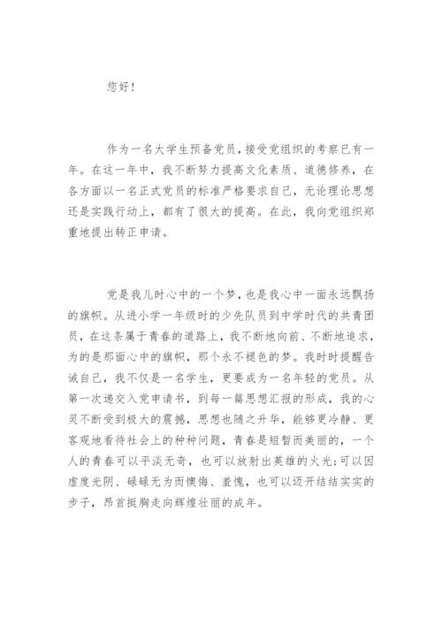 预备党员转正申请书.docx