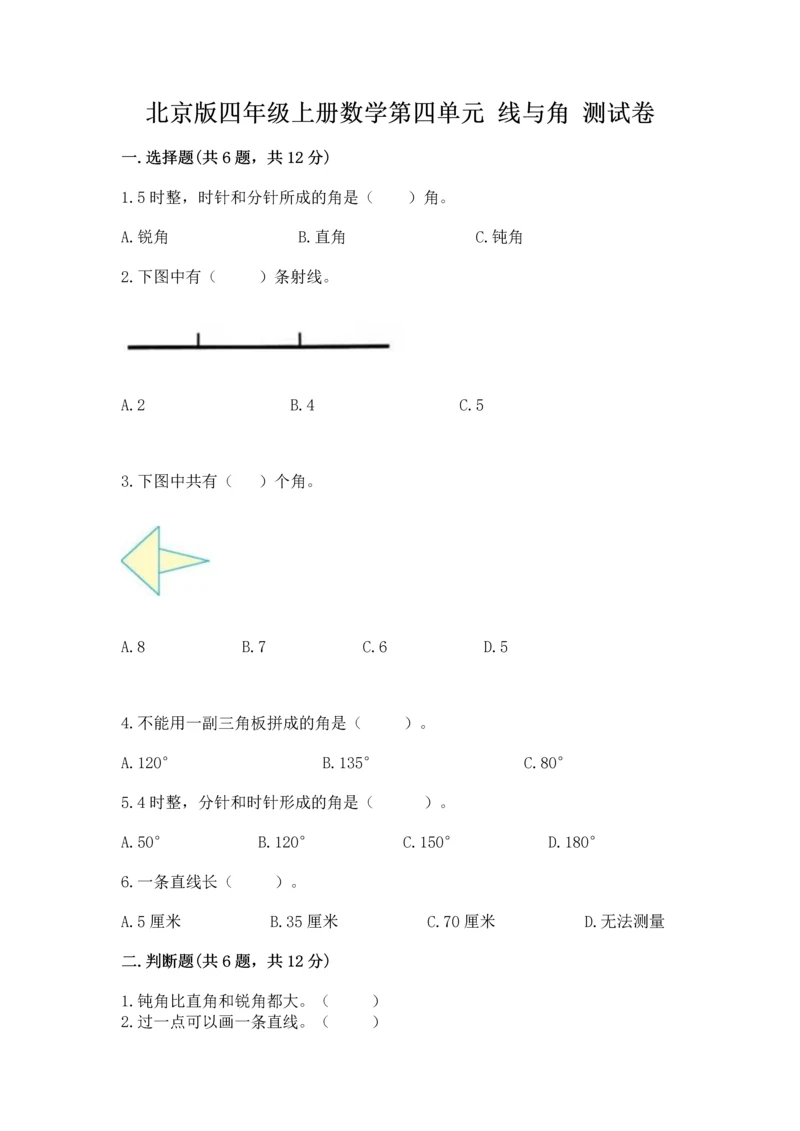 北京版四年级上册数学第四单元 线与角 测试卷附答案（考试直接用）.docx