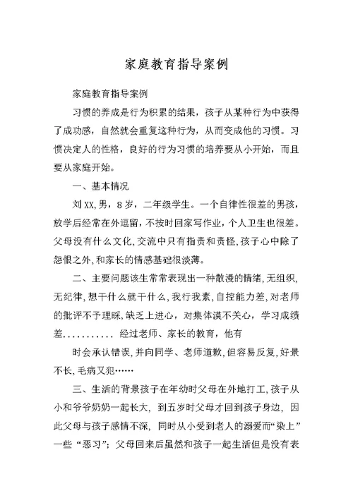 家庭教育指导案例