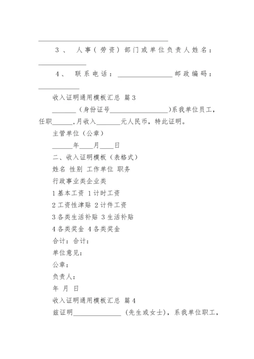 收入证明通用模板汇总.docx