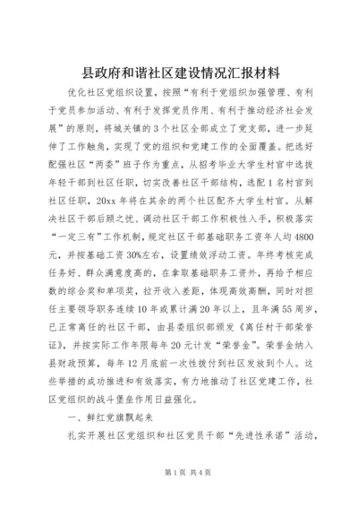 县政府和谐社区建设情况汇报材料.docx