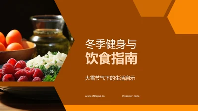 冬季健身与饮食指南