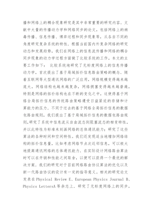 复杂网络上的传播和耦合动力学过程研究论文提纲.docx