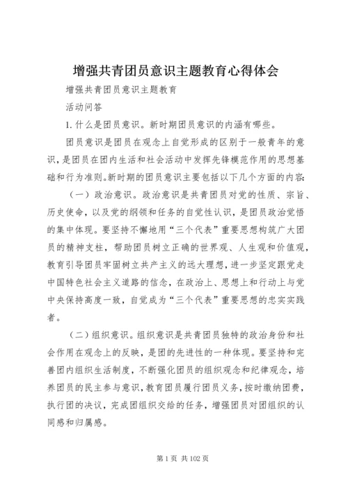 增强共青团员意识主题教育心得体会 (10).docx