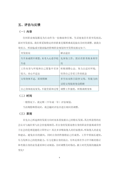 11页4400字医学检验技术专业职业生涯规划.docx