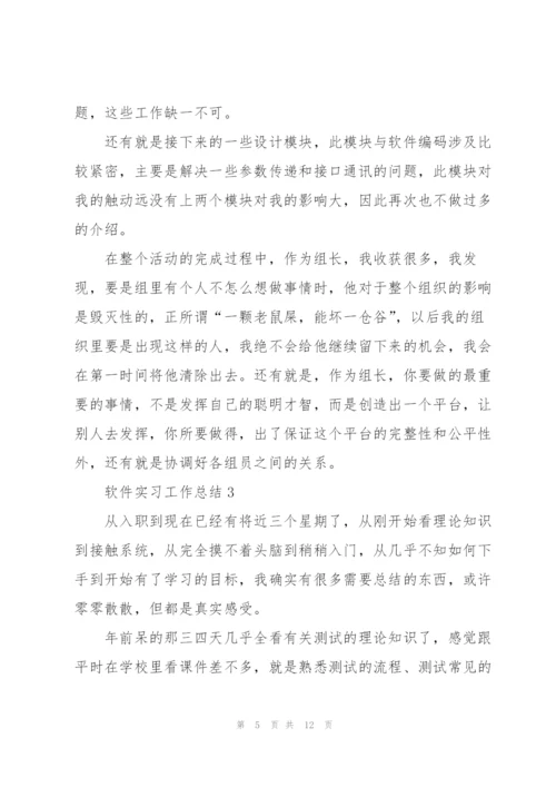 软件实习工作总结5篇.docx