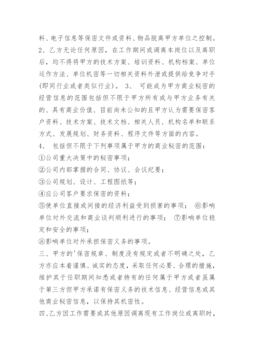 公司员工离职保密协议.docx