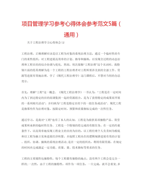 精编项目管理学习参考心得体会参考范文5篇（通用）.docx