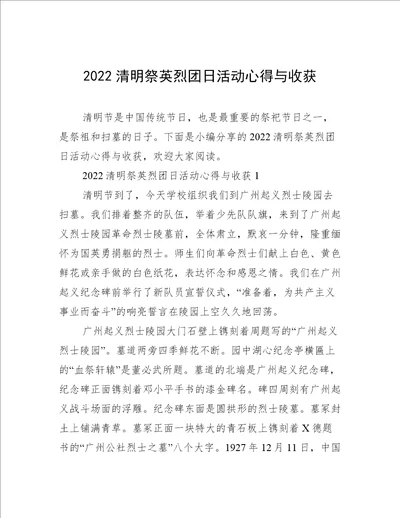 2022清明祭英烈团日活动心得与收获