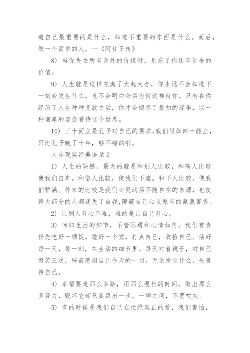 现实经典语录_1.docx