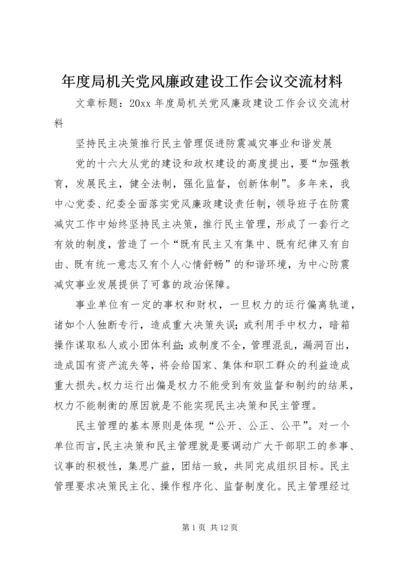 年度局机关党风廉政建设工作会议交流材料.docx