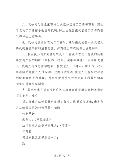 保证农民工工资承诺书3篇.docx