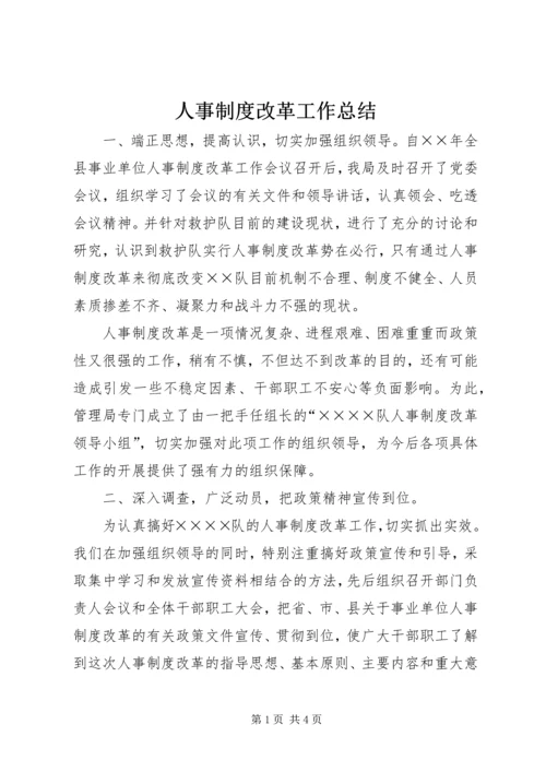 人事制度改革工作总结.docx