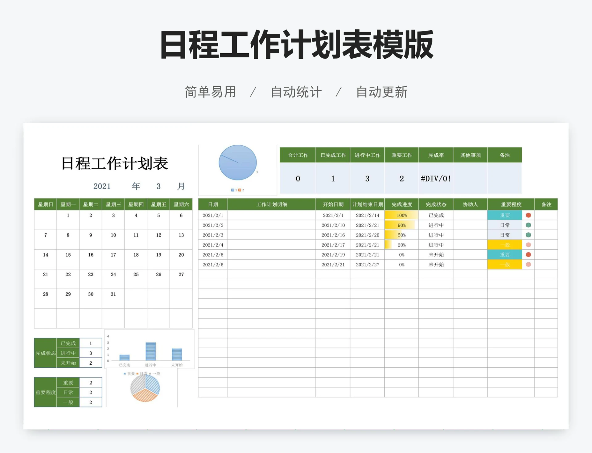 日程工作计划表模版