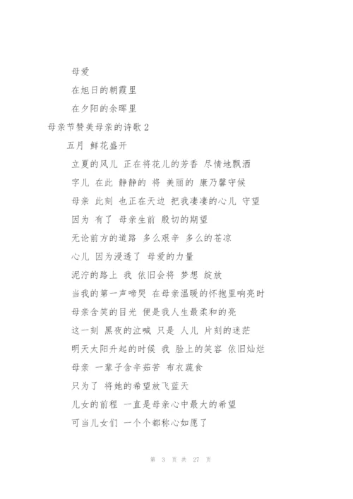 母亲节赞美母亲的诗歌15篇.docx