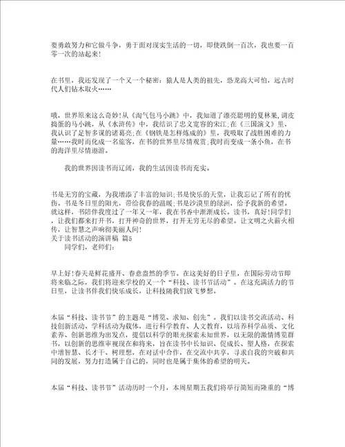 关于读书活动的演讲稿精选13篇