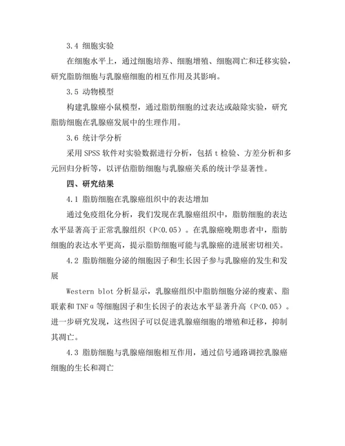乳腺组织中的脂肪细胞与癌症的关系