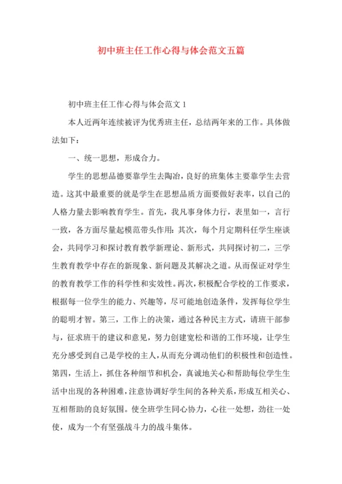 初中班主任工作心得与体会范文五篇.docx