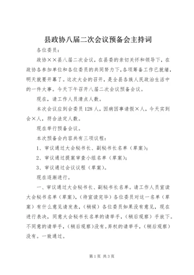 县政协八届二次会议预备会主持词 (2).docx