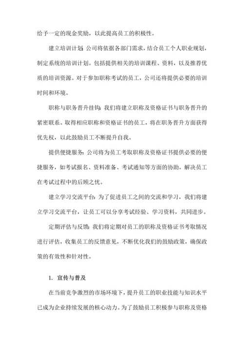 关于鼓励员工考取职称及资格证书的方案.docx