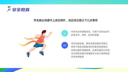 彩色清新展板风运动体育课安全教育学校学生着装