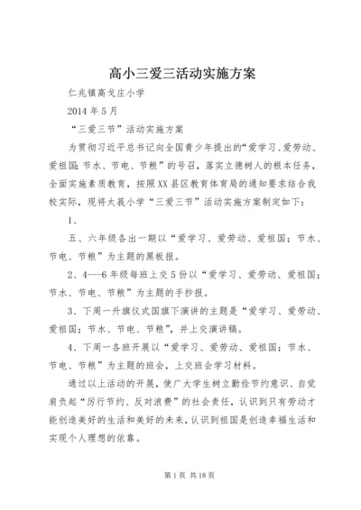 高小三爱三活动实施方案_1.docx