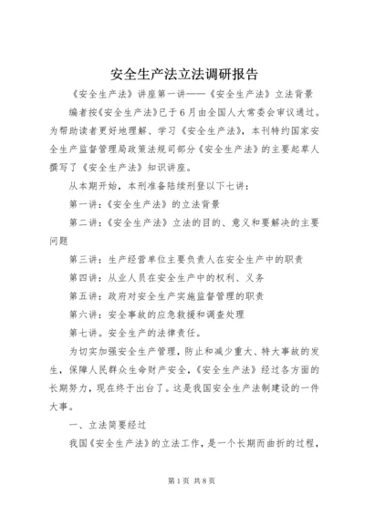 安全生产法立法调研报告 (2).docx