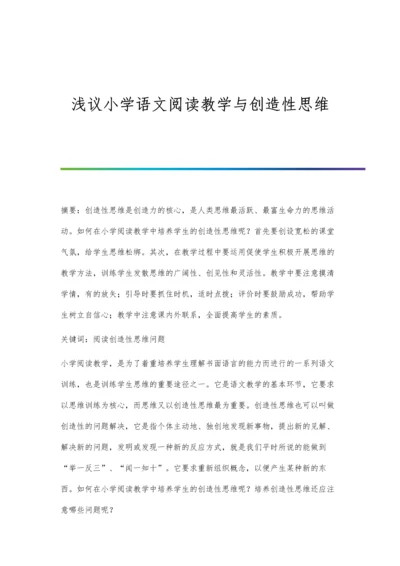 浅议小学语文阅读教学与创造性思维.docx