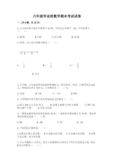 六年级毕业班数学期末考试试卷附答案（满分必刷）.docx