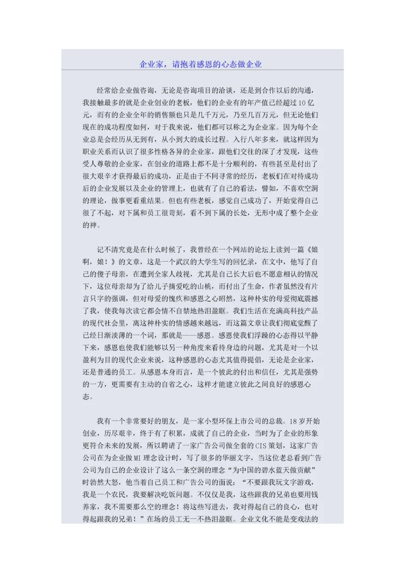 企业家，请抱着感恩的心态做企业.docx