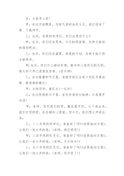 教师节升旗仪式主持词.docx
