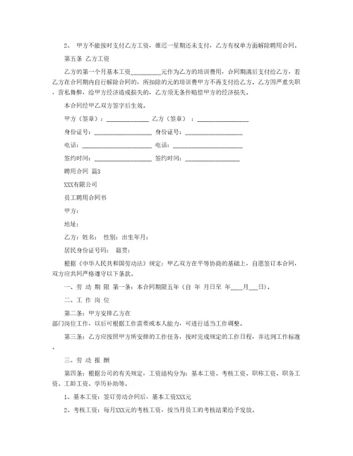 实用的聘用合同模板汇编8篇