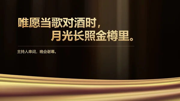 黑色简约风企业年终晚会庆典PPT模板