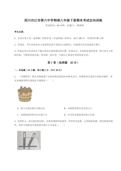 滚动提升练习四川内江市第六中学物理八年级下册期末考试定向训练试卷.docx