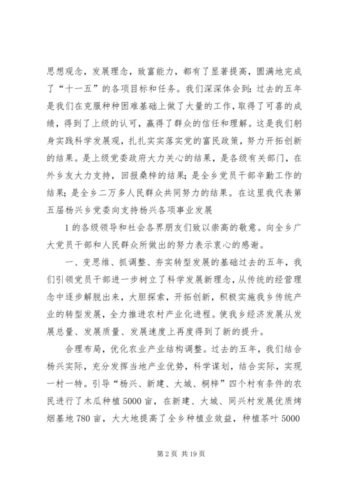 杨兴乡乡镇党代会工作报告.docx